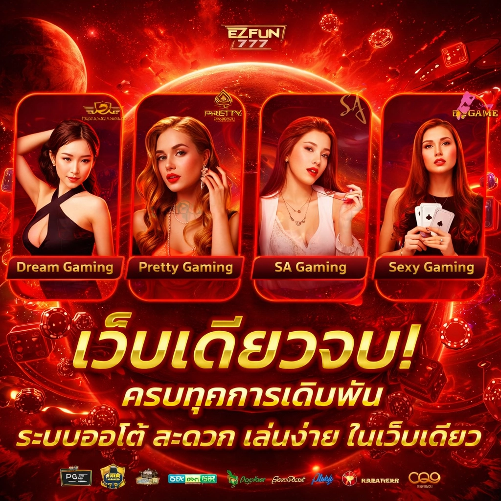 ezfun777 เว็บตรง