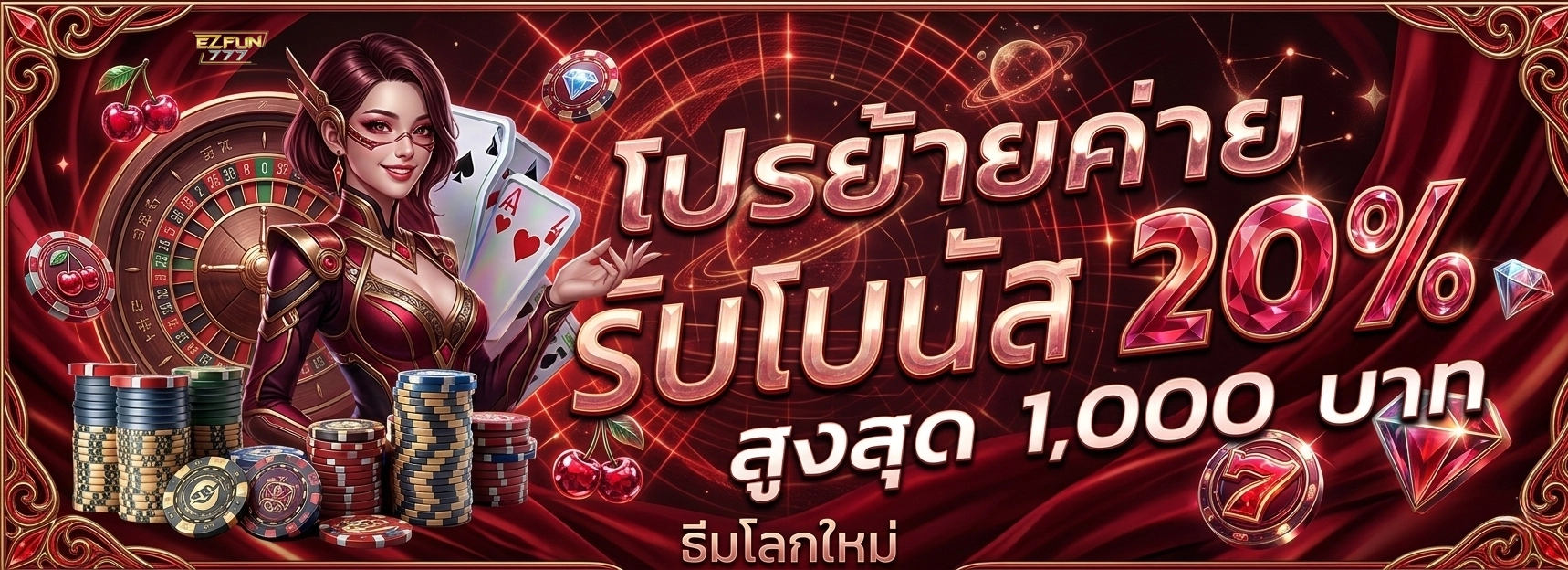ezfun777 โปรโมชั่น